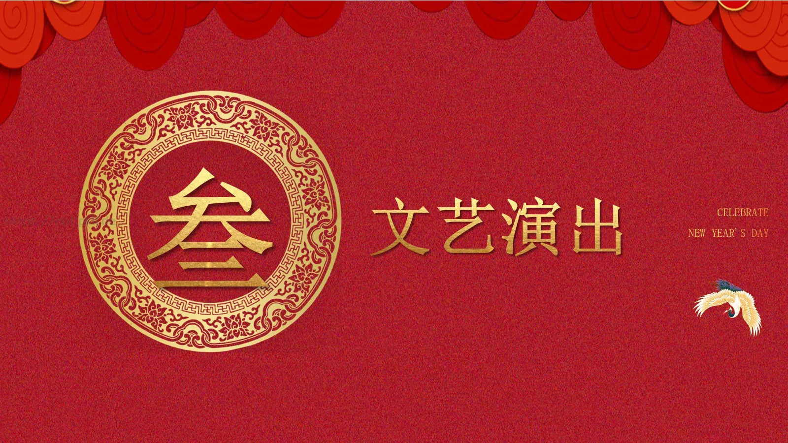 唐峰有限公司元旦晚会PPT模板 第 17 页预览图