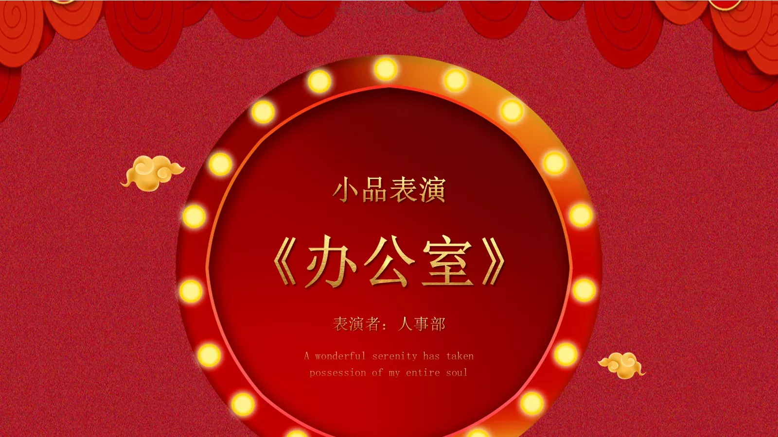 唐峰有限公司元旦晚会PPT模板 第 20 页预览图