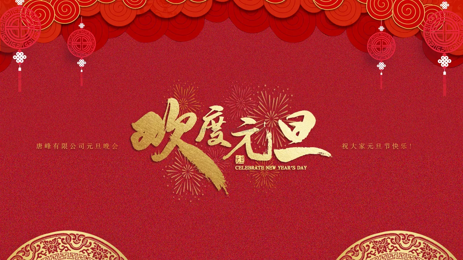 唐峰有限公司元旦晚会PPT模板 第 25 页预览图
