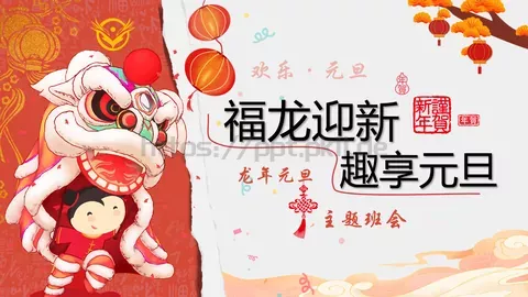 龙年元旦主题班会PPT模板 缩略图