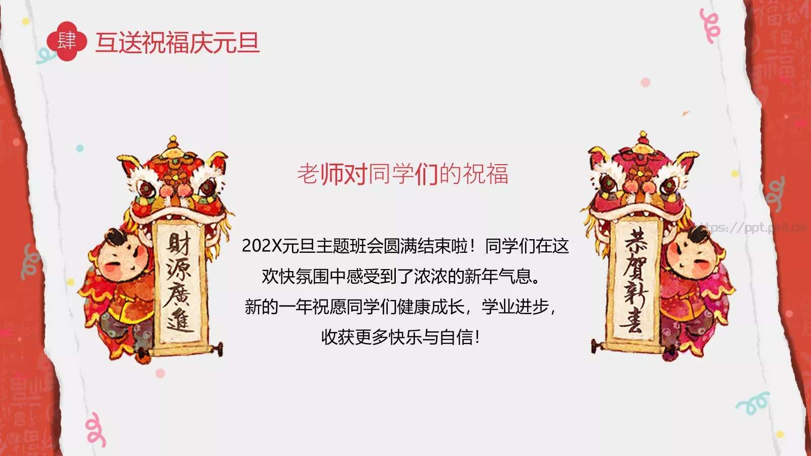 龙年元旦主题班会PPT模板 第 28 页预览图