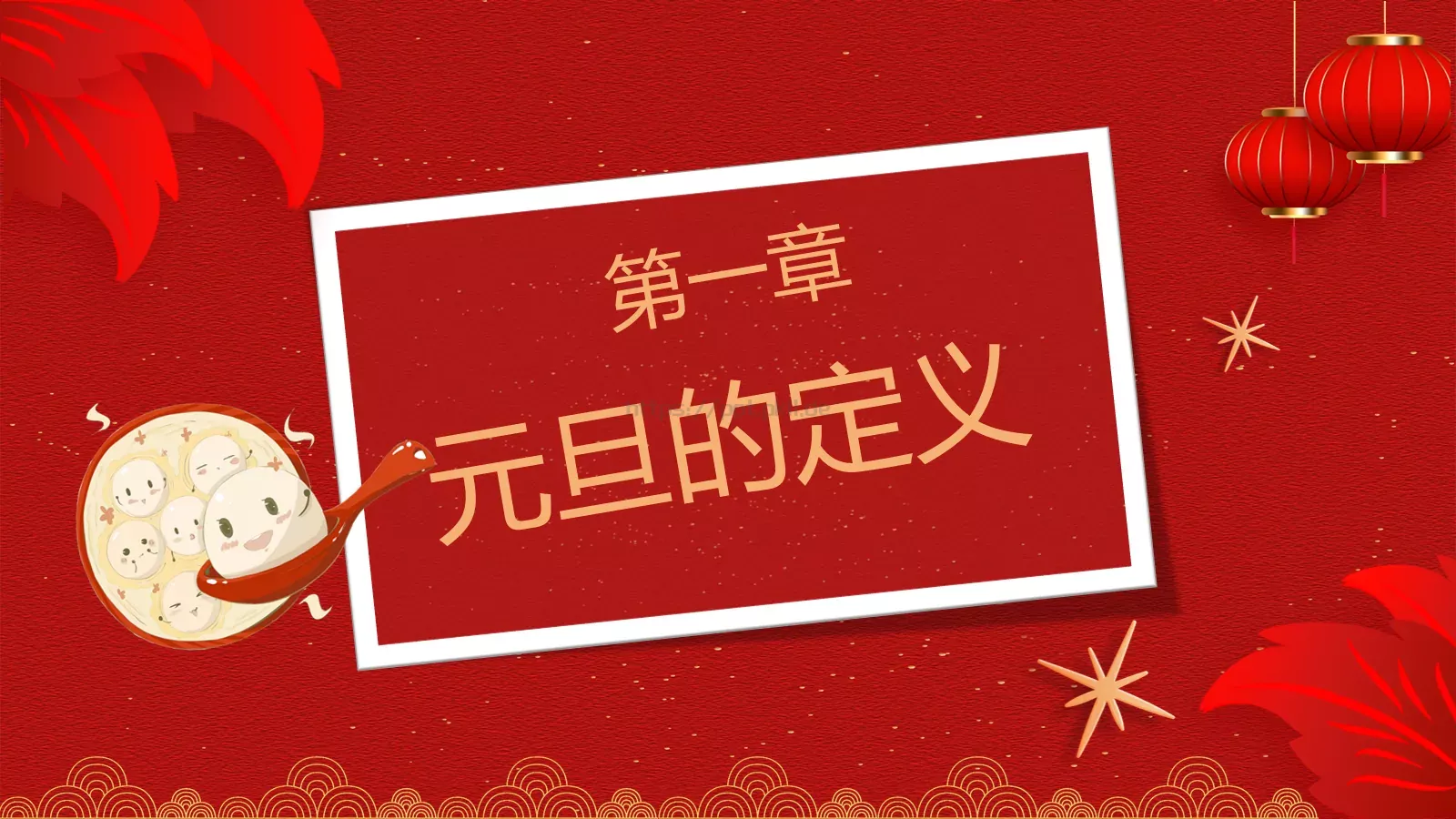元旦主题班会PPT模板 第 3 页缩略图