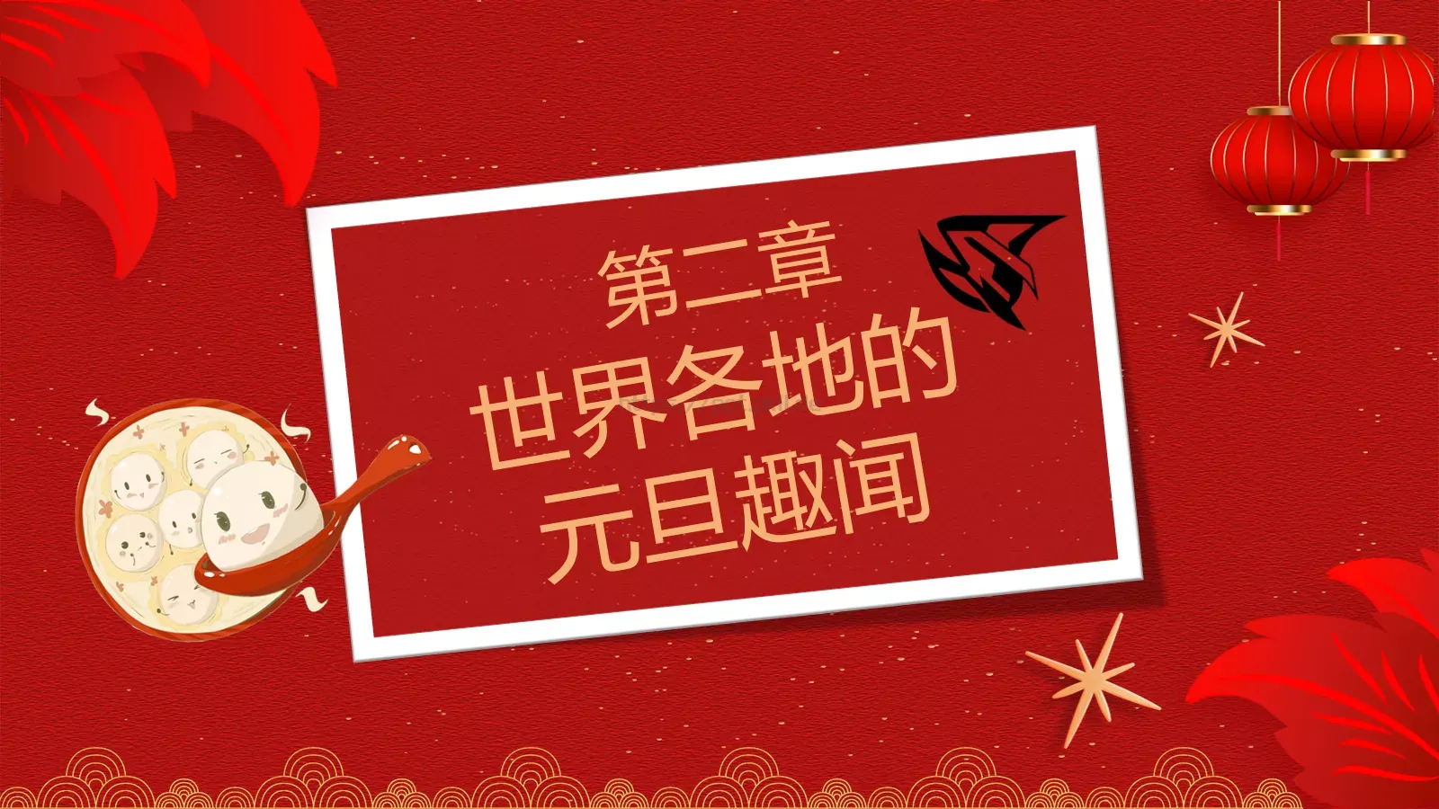 元旦主题班会PPT模板 第 9 页预览图