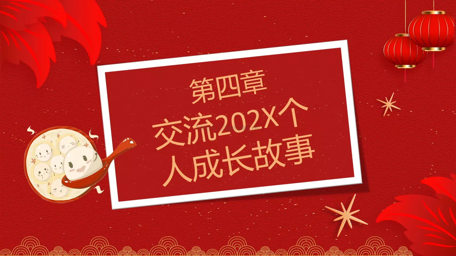 元旦主题班会PPT模板 第 20 页预览图