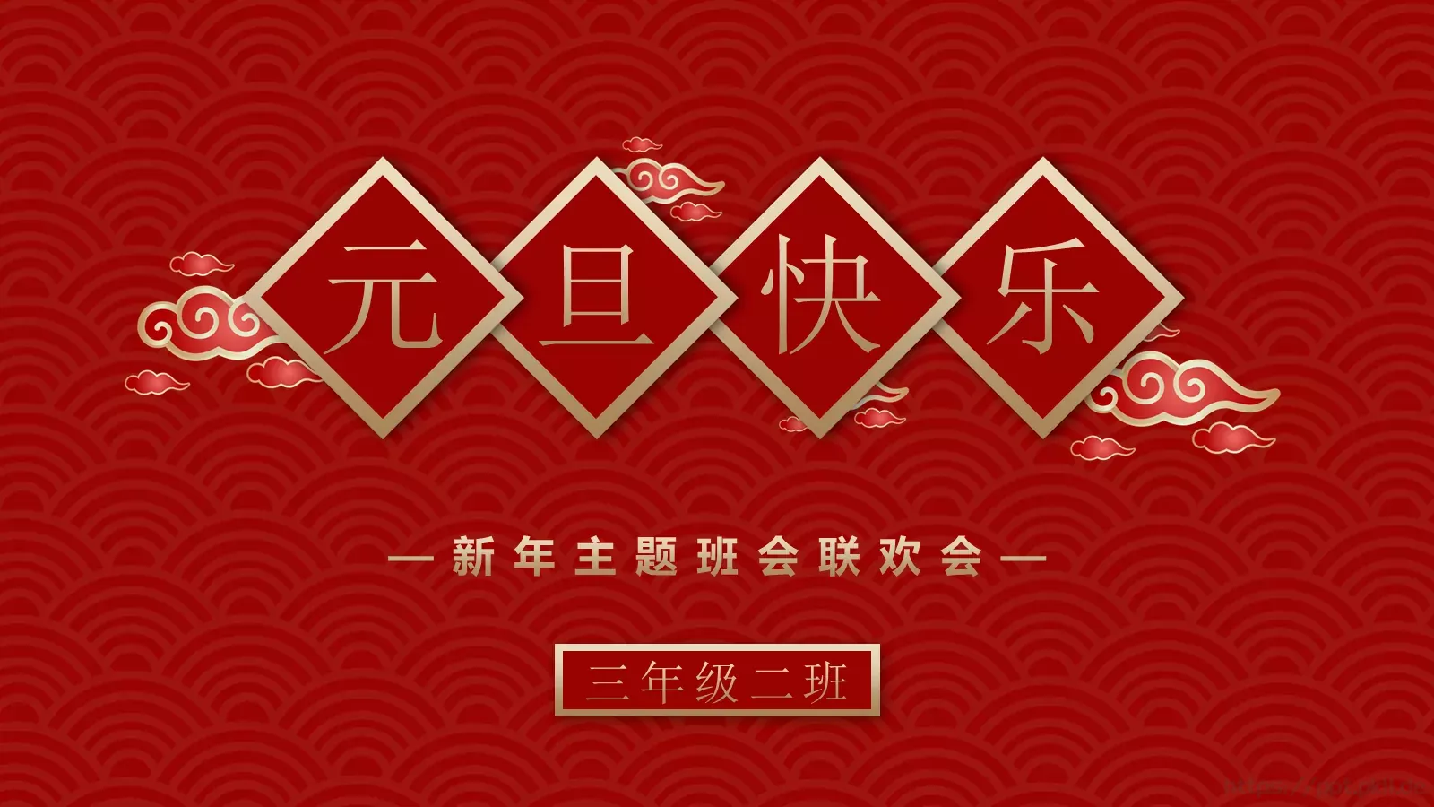 新年主题班会联欢会PPT模板 封面图
