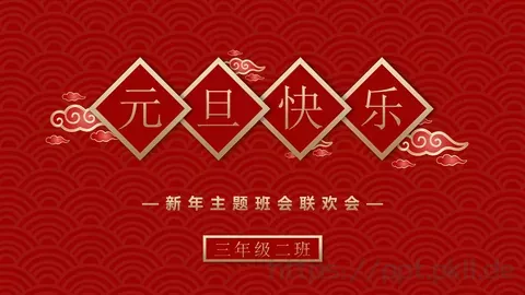 新年主题班会联欢会PPT模板 缩略图
