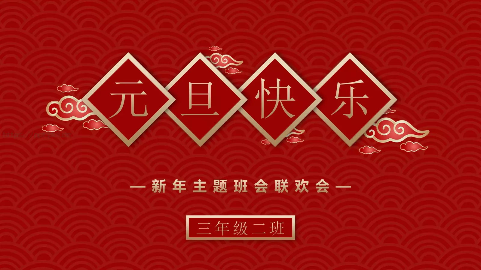 新年主题班会联欢会PPT模板 第 1 页缩略图