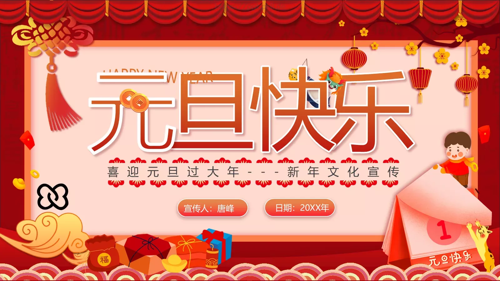 喜迎元旦过大年PPT模板 封面图