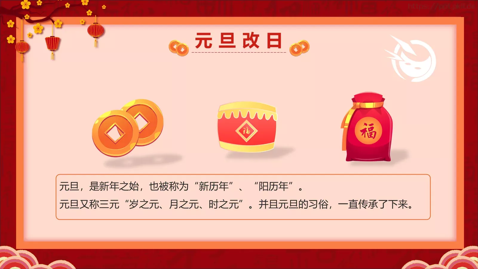 喜迎元旦过大年PPT模板 第 7 页预览图