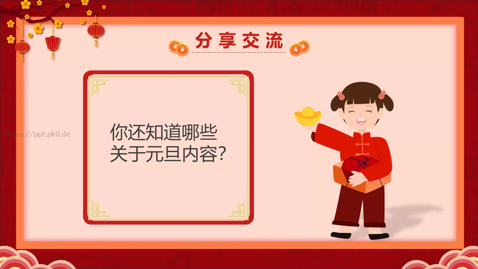 喜迎元旦过大年PPT模板 第 12 页预览图