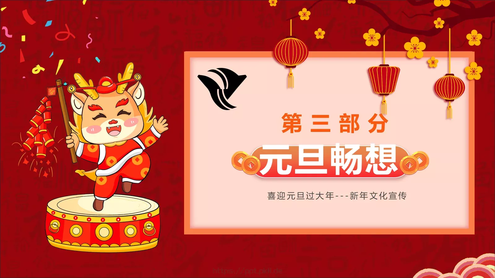 喜迎元旦过大年PPT模板 第 18 页预览图