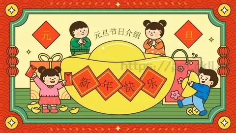 元旦节日介绍PPT模板 缩略图