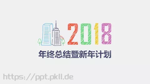 年终总结暨新年计划PPT模板 缩略图