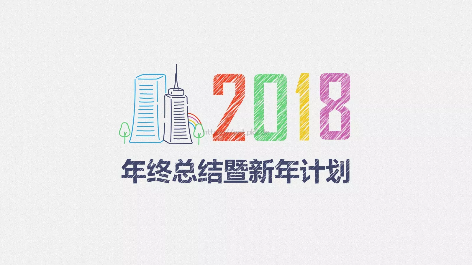 年终总结暨新年计划PPT模板 封面图