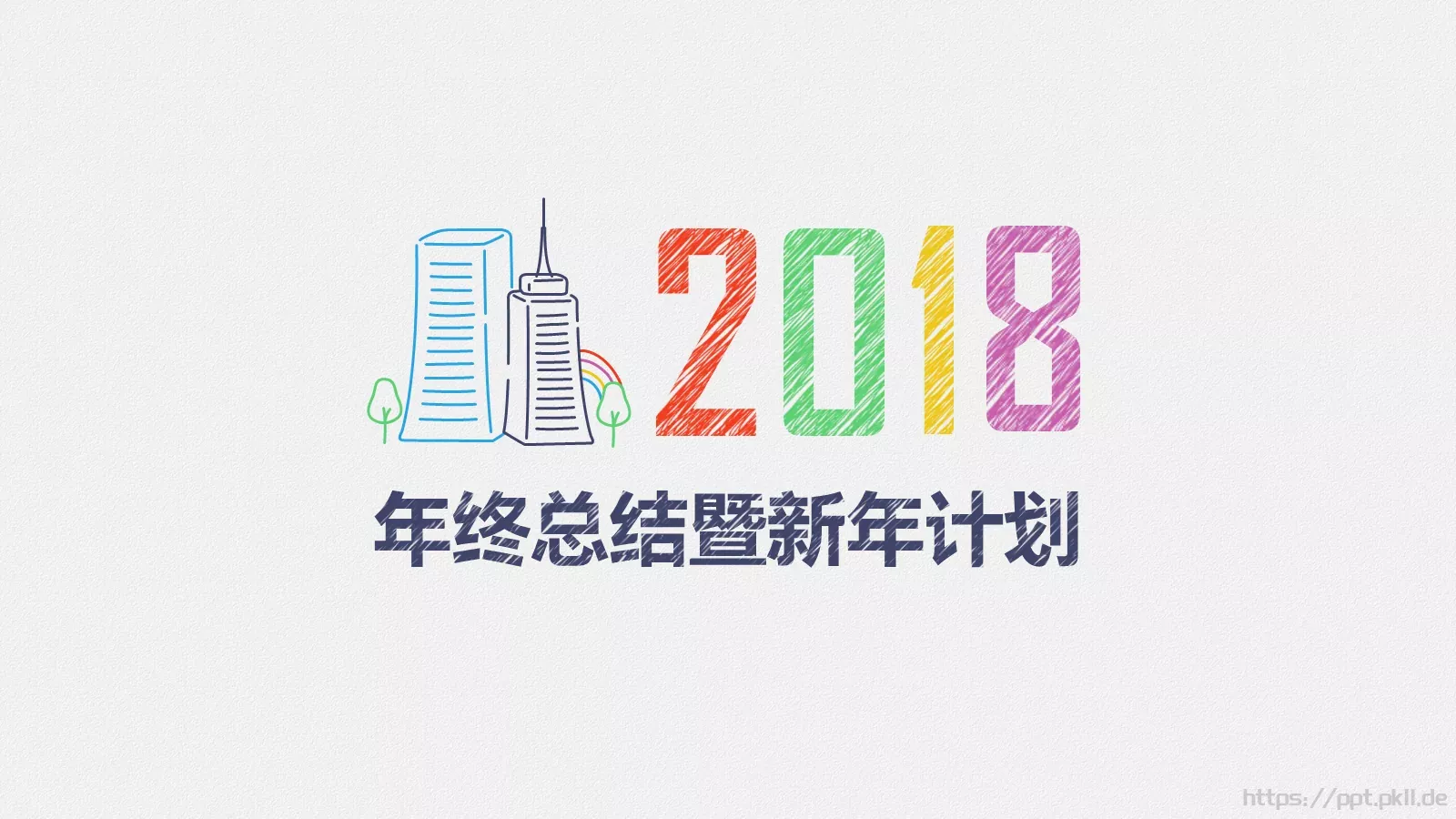 年终总结暨新年计划PPT模板 第 1 页缩略图