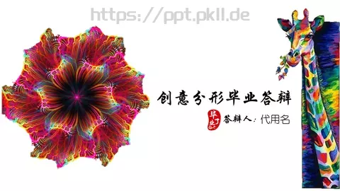 创意分形毕业答辩PPT模板 缩略图