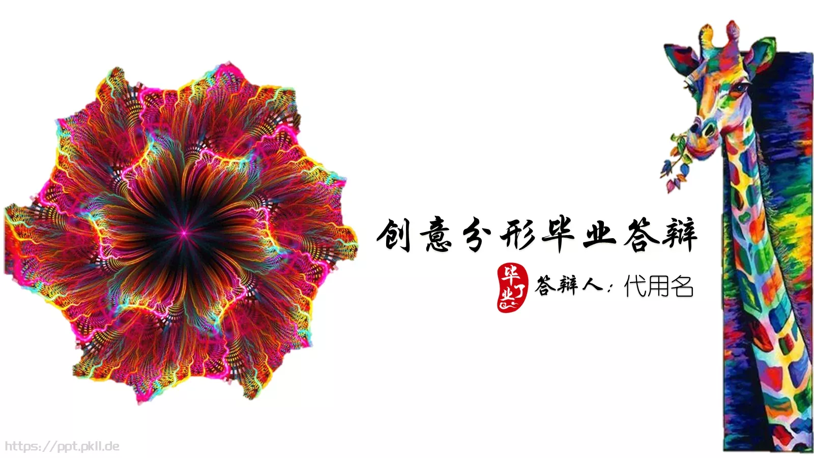 创意分形毕业答辩PPT模板 第 1 页缩略图