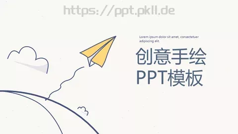 创意手绘通用PPT模板 缩略图