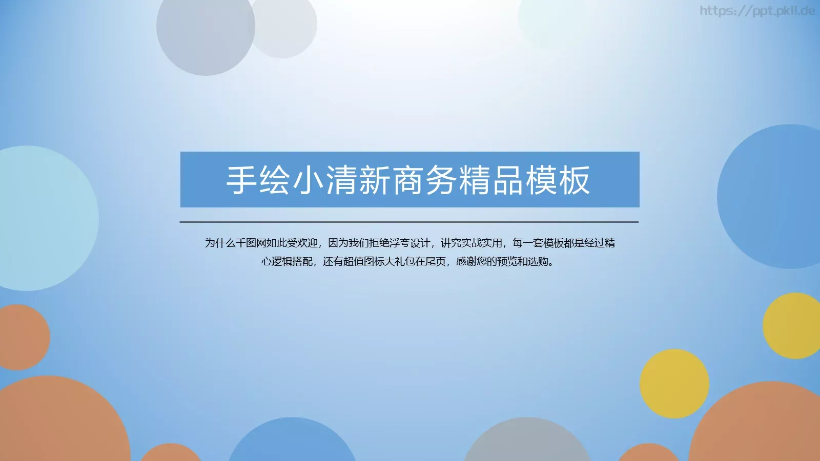 工作汇报手绘清新商务汇报PPT模板 封面图
