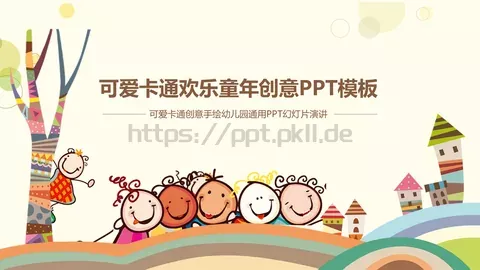 可爱卡通欢乐童年创意PPT模板 缩略图
