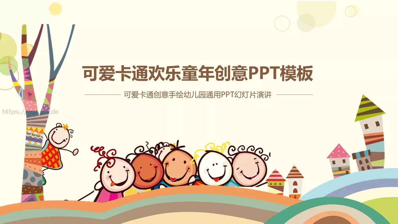 可爱卡通欢乐童年创意PPT模板 第 1 页缩略图