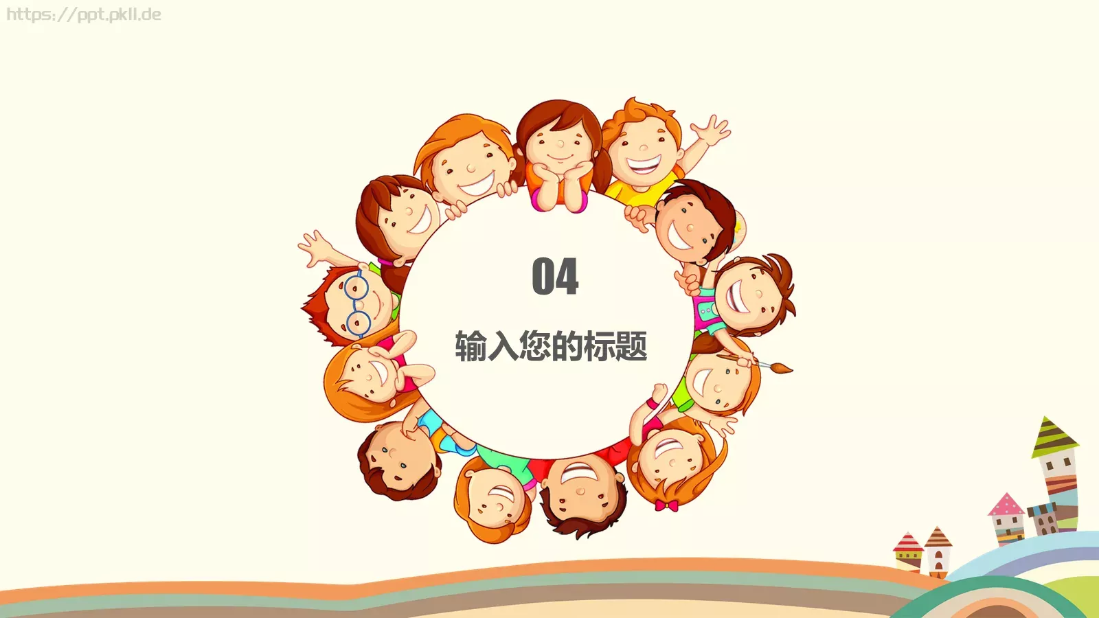 可爱卡通欢乐童年创意PPT模板 第 19 页预览图