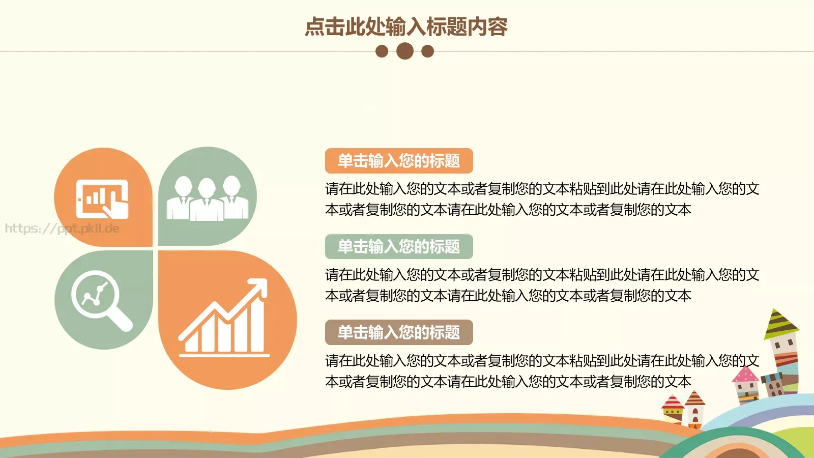 可爱卡通欢乐童年创意PPT模板 第 24 页预览图