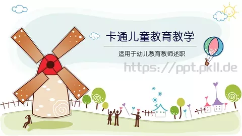 卡通儿童教育PPT模板 缩略图