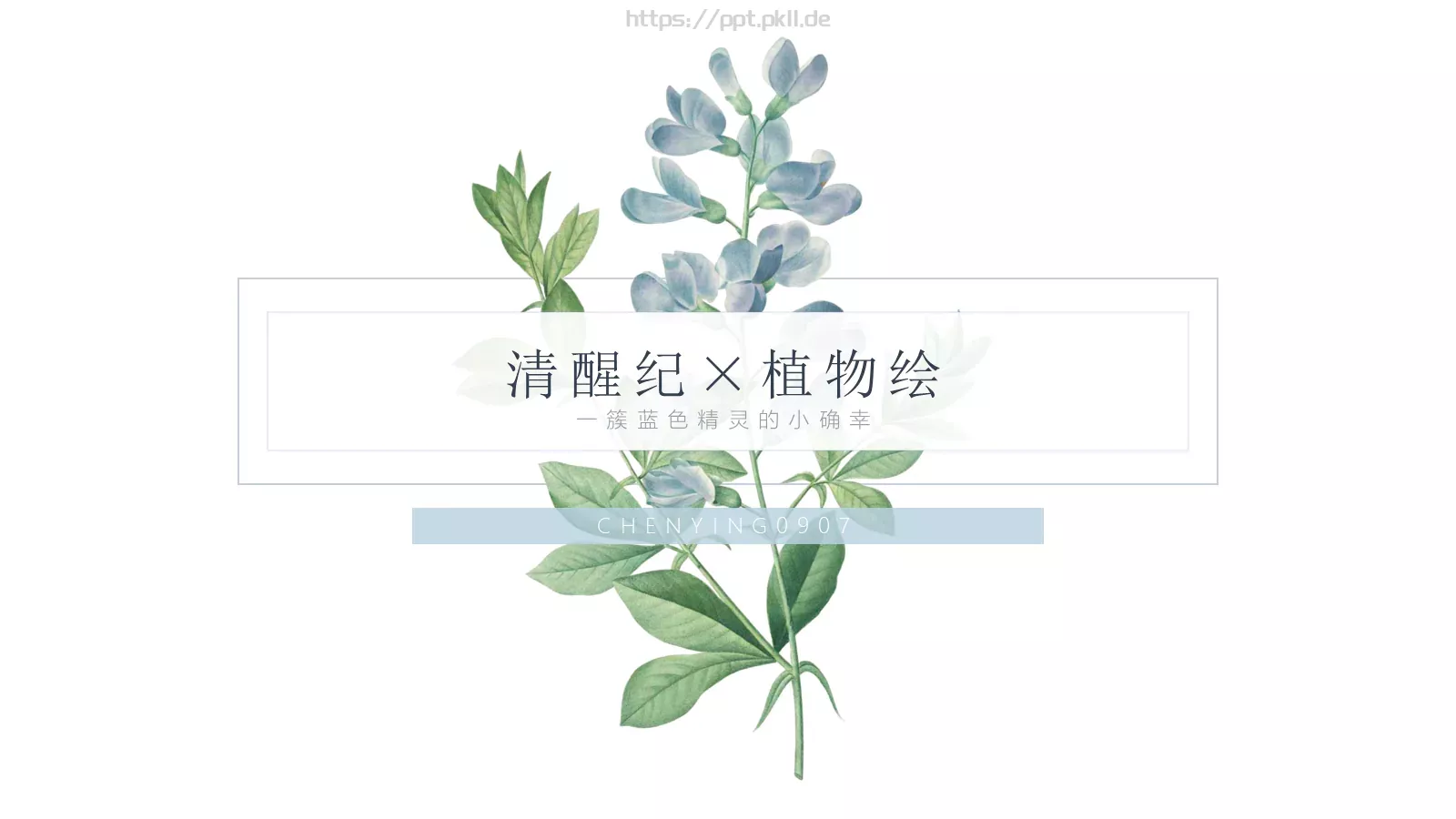 一簇蓝色精灵的小确幸PPT模板 封面图