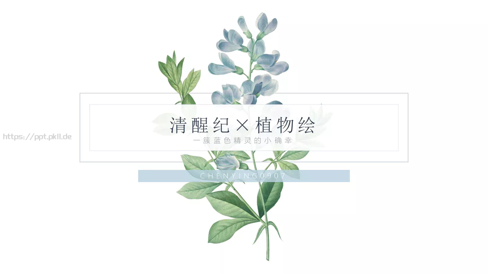 一簇蓝色精灵的小确幸PPT模板 第 1 页缩略图