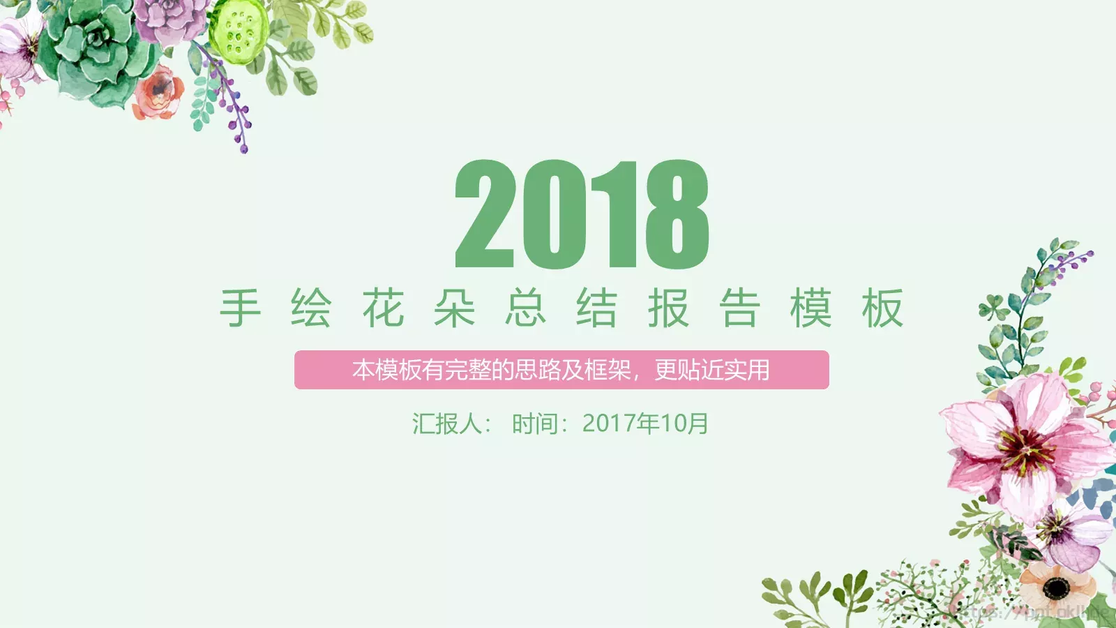 工作计划手绘花朵总结报告PPT模板 第 1 页缩略图