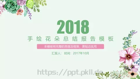 工作计划手绘花朵总结报告PPT模板 缩略图