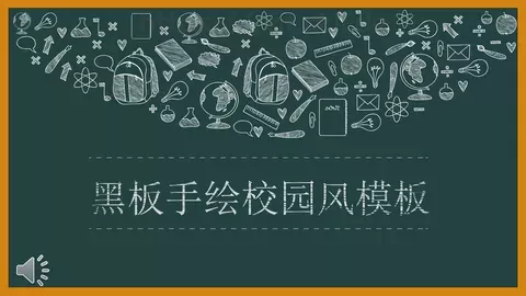 黑板手绘校园风PPT模板 缩略图