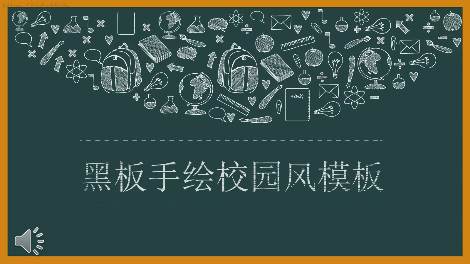 黑板手绘校园风PPT模板 第 1 页缩略图