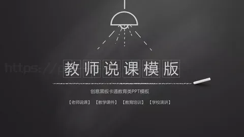老师说课PPT模板 缩略图