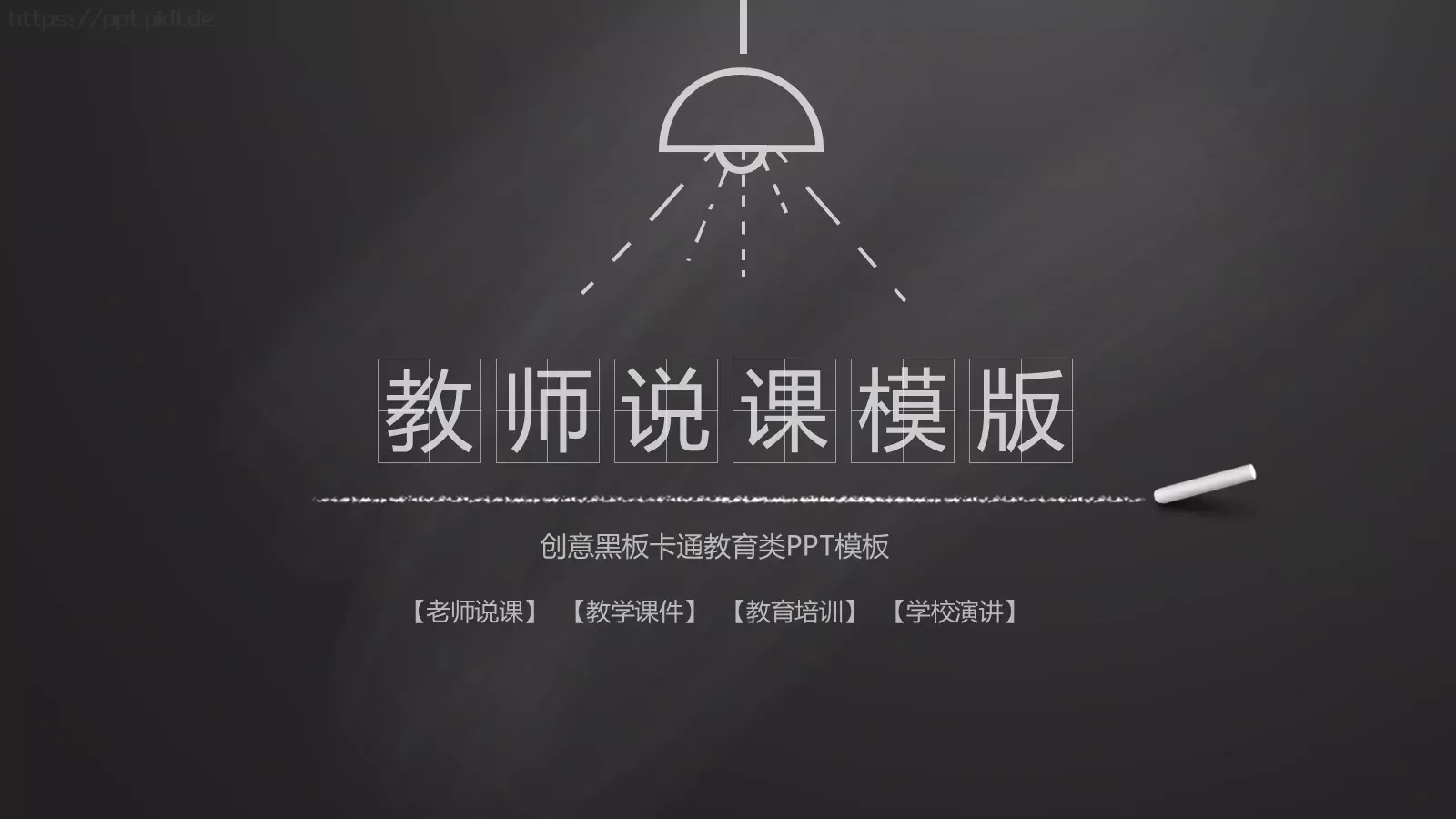 老师说课PPT模板 封面图