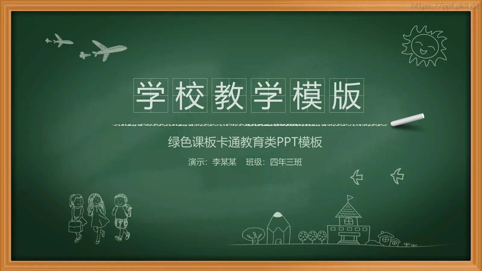 绿色黑板卡通教育课件PPT模板 封面图