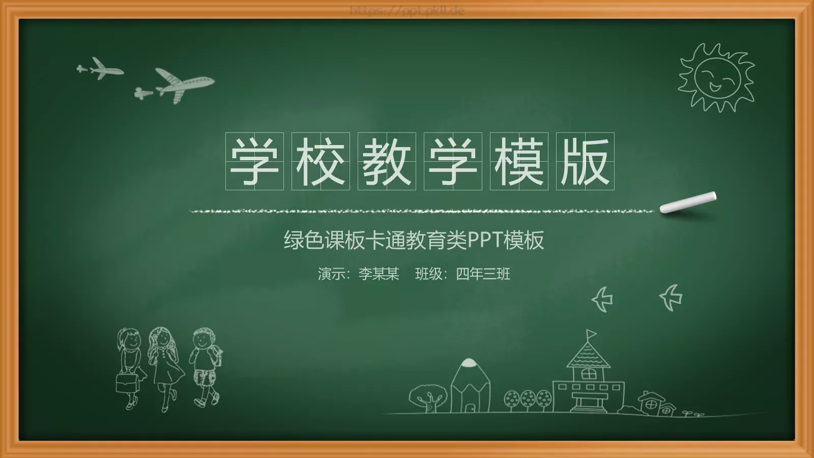 绿色黑板卡通教育课件PPT模板 第 1 页缩略图