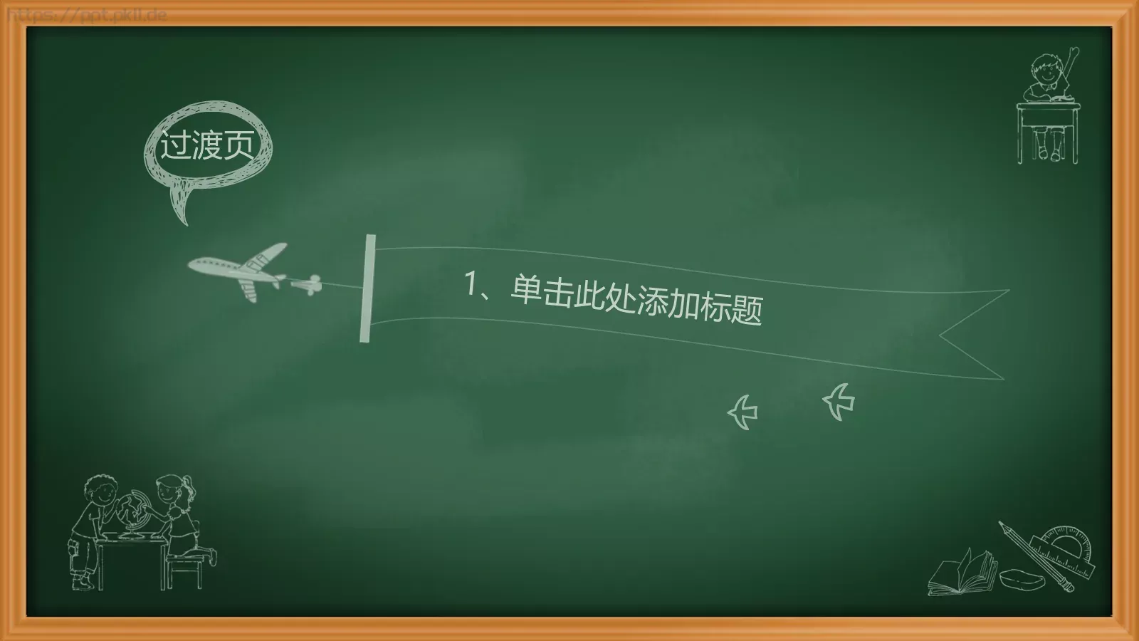 绿色黑板卡通教育课件PPT模板 第 3 页缩略图