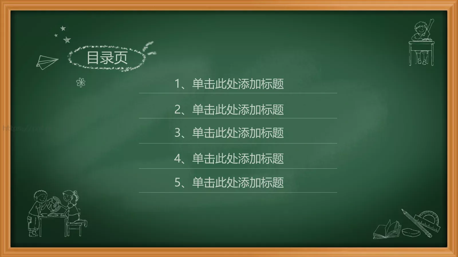 绿色黑板卡通教育课件PPT模板 第 2 页缩略图