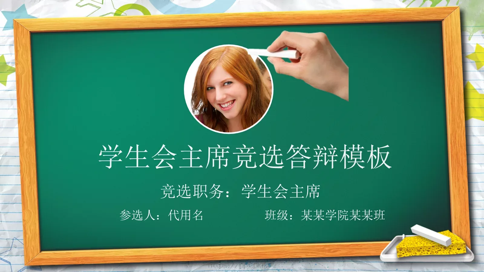 学生会主席竞选答辩PPT模板 封面图