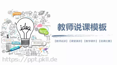 教学说课教师说课PPT模板 缩略图