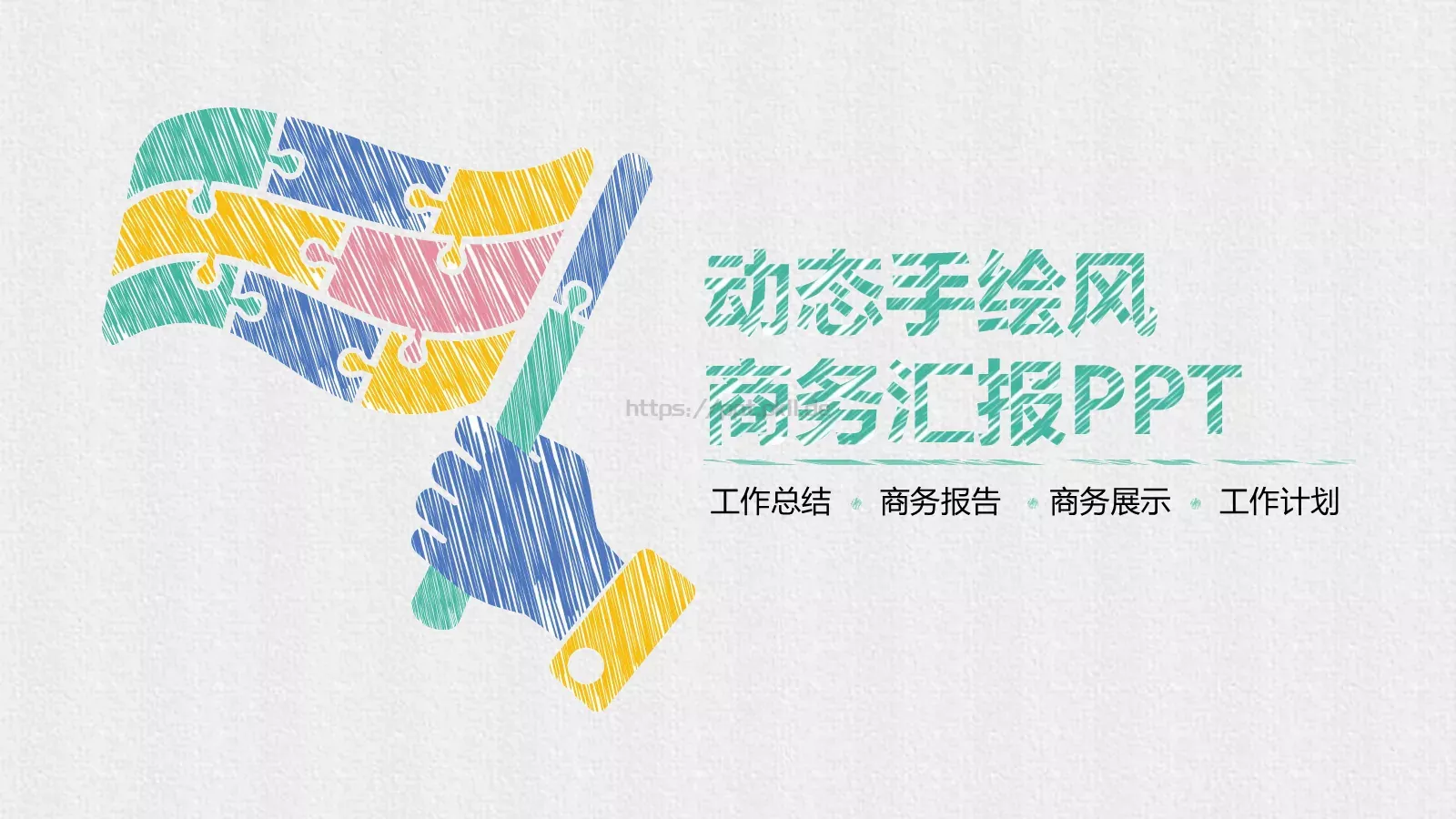 工作计划商务汇报PPT模板 第 1 页缩略图