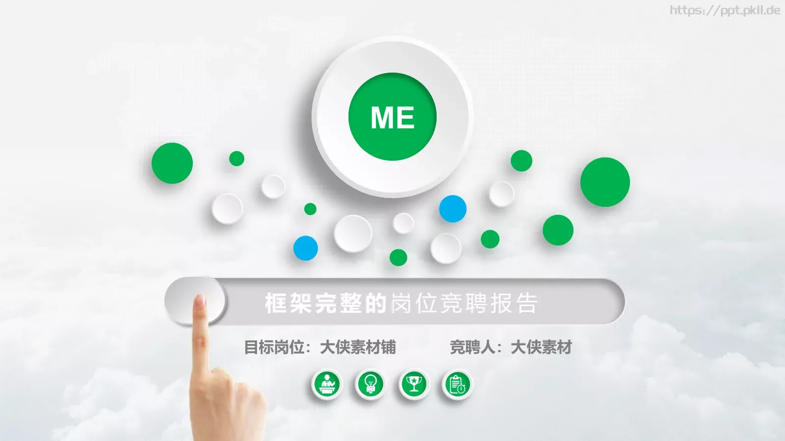 岗位竞聘报告PPT模板 第 1 页缩略图