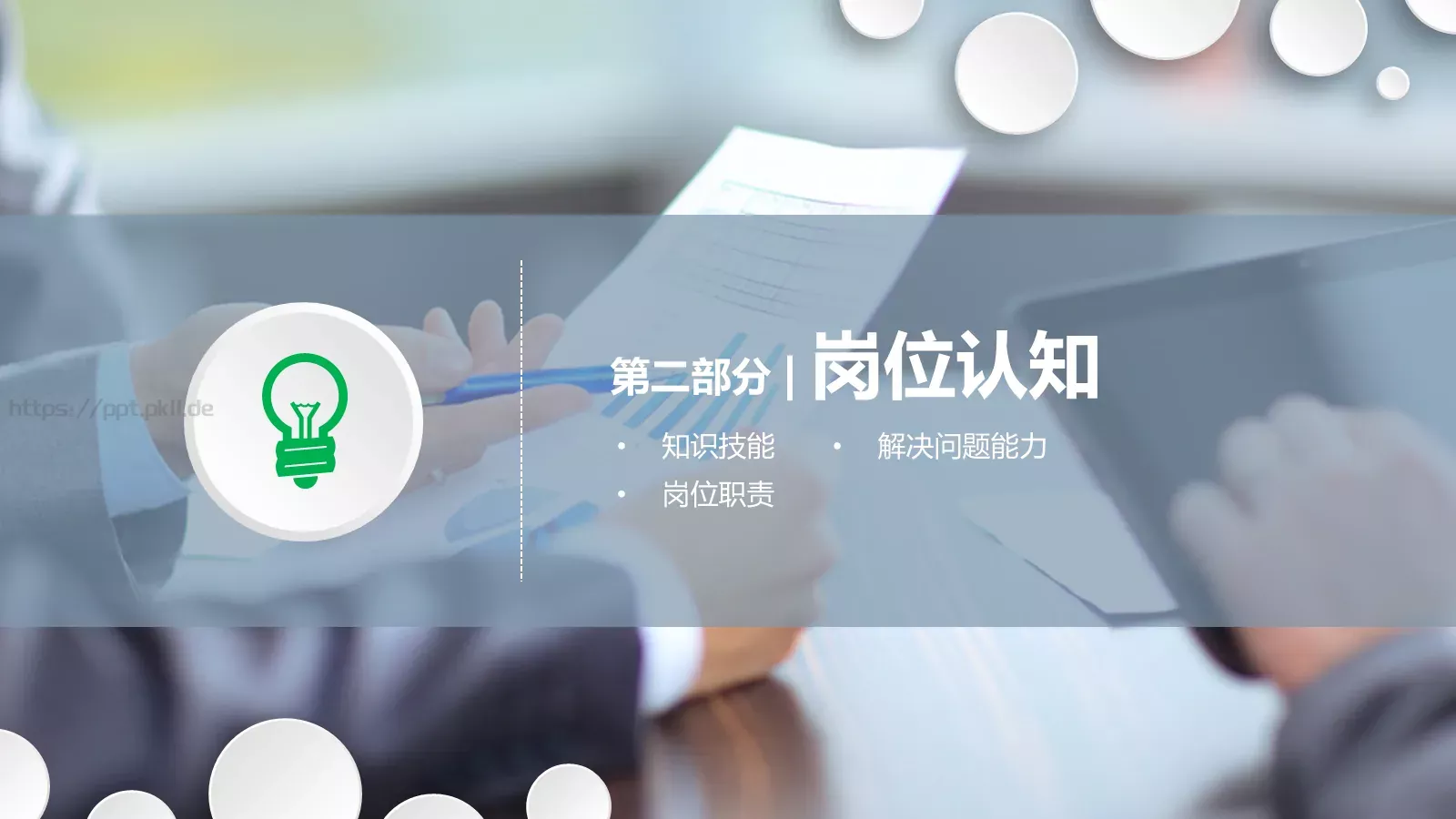 岗位竞聘报告PPT模板 第 8 页预览图