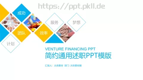 简约通用述职PPT模板 缩略图