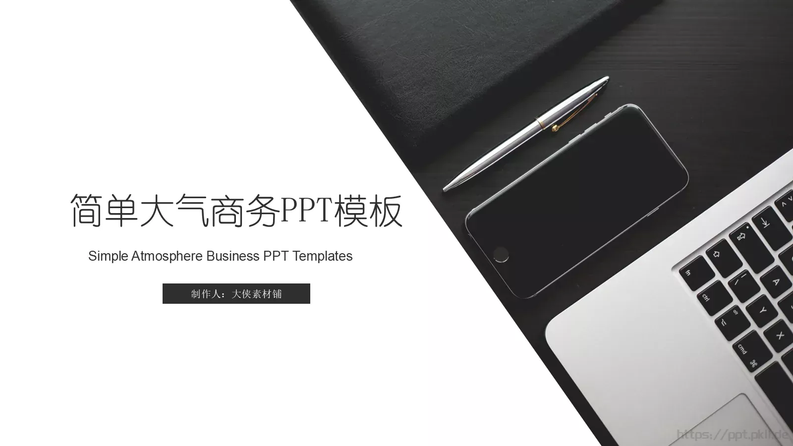 简单大气商务汇报PPT模板 第 1 页缩略图