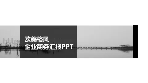 企业商务汇报PPT模板 缩略图