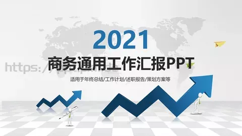 商务通用工作汇报PPT模板 缩略图