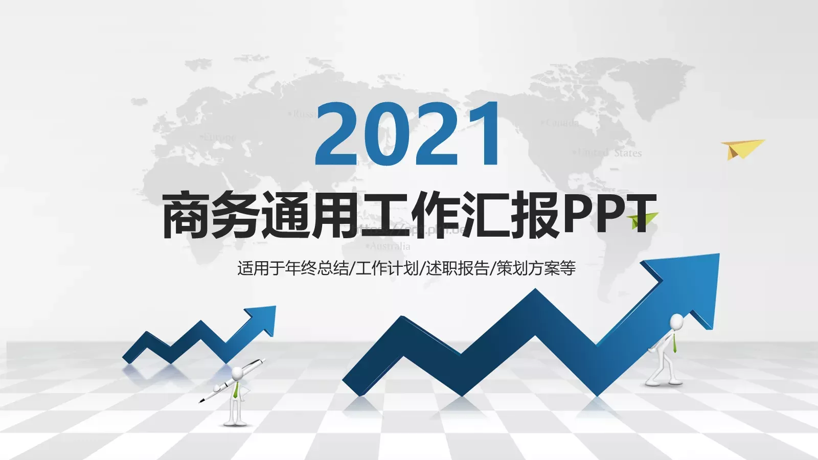 商务通用工作汇报PPT模板 封面图